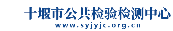 十堰市公共检验检测中心